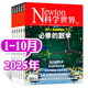 【正版】Newton科學(xué)世界雜志2025年1-10月新【2026全年/半年訂閱/2024全年/典藏版/圖解理科系列】 科學(xué)技術(shù)環(huán)球科學(xué)探索發(fā)現科普非過(guò)刊K 現貨推薦！【共10本】25年1-10月