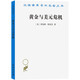 黃金與美元危機(jī)——自由兌換的未來(lái)（漢譯世界學(xué)術(shù)名著叢書20）
