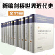 【共11本】新編劍橋世界近代史 全套世界通史 中世紀(jì)史 世界歷史書(shū)籍書(shū) 中國(guó)社會(huì)科學(xué)出版社正版