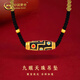 中國黃金（CHINA GOLD）黃金項鏈男女款新款足金九眼天珠吊墜情人節(jié)生日禮物送女友愛人 九眼天珠項鏈【黑繩】