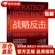 戰略反擊 全球管理思想家、管理領(lǐng)域偉大的離經(jīng)叛道者亨利·明茨伯格作品 湛廬圖書(shū) [加]亨利·明茨伯格