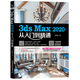 3ds Max 2020從入門(mén)到精通 3D MAX建模 3dmax教程書(shū)籍 裝潢設計室內設計書(shū)