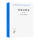 經(jīng)濟分析史(第一卷)(漢譯名著(zhù)本)
