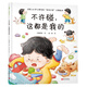 不許碰，這都是我的（送給3-6歲小朋友的“學(xué)會(huì)分享”主題繪本，養(yǎng)成懂得分享合作的好品格）