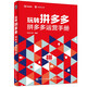 玩轉(zhuǎn)拼多多：拼多多運(yùn)營手冊（全彩）(博文視點(diǎn)出品)