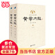 全注全譯黃帝內經(jīng)（全二冊）