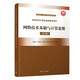 網(wǎng)絡(luò)技術(shù)基礎(chǔ)與計算思維（第2版）（高等學校計算機基礎(chǔ)教育教材）
