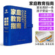 家庭教育指南（著(zhù)名教育家李希貴首部家庭教育力作 李希貴 家庭教育小藍本 ）