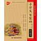 千字文百家姓（硬筆楷書）