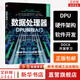 數(shù)據(jù)處理器 DPU編程入門(mén) 機(jī)械工業(yè)出版社 NVIDIA技術(shù)服務(wù)(北京)有限公司 著 書(shū)籍 圖書(shū)