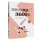 圍棋經(jīng)典死活3600題（中級(jí))（修訂版）