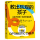 包郵 教出樂觀的孩子：讓孩子受用一生的幸福經(jīng)典 珍藏版 心理學(xué) 積極心理學(xué)之父馬丁 塞利格曼教養(yǎng)力作 兒童研究之精華著成的教育經(jīng)典 Y