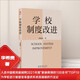 學(xué)校制度改進（李希貴校長新作，《學(xué)校如何運轉(zhuǎn)》姊妹篇）