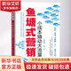 魚(yú)塘式營(yíng)銷(xiāo) 小成本撬動(dòng)大流量 曹大嘴 傅一聲 著(zhù) 市場(chǎng)營(yíng)銷(xiāo)銷(xiāo)售書(shū)籍 網(wǎng)絡(luò )營(yíng)銷(xiāo)管理 新華文軒書(shū)店正版圖書(shū)