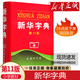 正版現(xiàn)貨新華字典第11版暢銷(xiāo)小學(xué)生新華字典全多功能新華字詞典商務(wù)印書(shū)館常備工具書(shū)漢字工具書(shū)正版暢銷(xiāo)新華字典小學(xué)字典