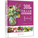 300個(gè)打動(dòng)人心的花藝配色提案：超人氣花束與花禮設(shè)計(jì)