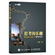 思考的樂趣：Matrix67數(shù)學(xué)筆記（圖靈出品）