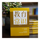 教育的常識    許凌可 著(zhù)    重慶大學(xué)
