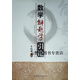 正版書數(shù)學解題學引論 第三版,羅增儒,陜西師范大學出版總社