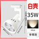 亦夏射燈led 軌道燈服裝店射燈超亮節(jié)能cob導(dǎo)軌射燈par30商用展廳店鋪 35W飛芯喇叭白殼中性光