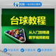 臺(tái)球輕松學(xué)習(xí)打臺(tái)球零基礎(chǔ) 斯諾克 黑八桌球打法教學(xué)視頻培訓(xùn)教程資料