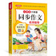 小學生六年級同步作文名師指導 上下冊合 大字版 語文教材全解課堂筆記部編人教版同步訓練 思維導圖解析