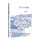 紅豆生南國（《長(cháng)恨歌》后十年，王安憶再寫(xiě)都市人間情緣；恩欠，愧受，困囚，原罪，蠱——這名字就叫相思） 小說(shuō)
