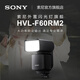 索尼（SONY）【官方直營(yíng)】HVL-F60RM2 索尼外置閃光燈旗艦 閃光燈