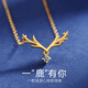 百年關(guān)于愛(ài)18K金項鏈女士au750金一鹿有你鎖骨鏈鉆石吊墜生日禮物送女友老婆 18K金一鹿有你鉆石項鏈