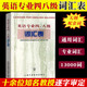 外教社 英語(yǔ)專(zhuān)業(yè)四八級詞匯表 高等學(xué)校英語(yǔ)專(zhuān)業(yè)教學(xué)大綱詞匯表 TEM4級TEM8級 專(zhuān)4專(zhuān)8詞匯表