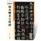 墨點字帖 顏真卿多寶塔碑毛筆字帖（視頻版）館藏珍本 中國碑帖高清彩色精印視頻技法解析本 顏真卿多寶塔碑毛筆字帖