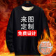七匹鯊 衛(wèi)衣定制工作服印logo字圖案長袖圓領(lǐng)班服定做diy加絨加厚秋冬款 加絨 黑色 XL