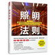 照明法則（圖解照明設(shè)計(jì)，室內(nèi)燈光師圣經(jīng)）