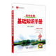 基礎(chǔ)知識手冊 初中生物 適用于2024年 薛金星、中考復(fù)習(xí)、中考備考知識、中考手冊、知識梳理必備