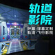 康博裸眼3D全息投影5D立體沉浸式9D球幕飛行影院環(huán)幕互動投影儀懸空動感座椅軌道影院源頭廠家文旅 飛越軌道影院設(shè)計費