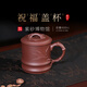 百年利永宜興紫砂杯純全手工原礦紫泥祝福蓋杯功夫茶具辦公泡茶杯子教師節 祝福蓋杯-紫泥 600ml 1只