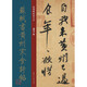 經典碑帖放大本——蘇軾書黃州寒食詩帖