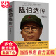 陳伯達傳