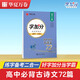 華夏萬(wàn)卷 字加分高中古詩(shī)文72篇 楷書(shū)字帖 練字高中生 行楷硬筆臨摹周培納古詩(shī)詞高一高二高三必背字帖