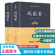 戰國策  無(wú)刪減原著(zhù)全版白話(huà)文劉向著(zhù)原文+注釋+譯文足本無(wú)障礙閱讀青少年版精裝上下兩冊 中國通史歷史書(shū)籍正版