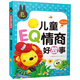 兒童EQ情商好故事（彩圖注音版）小學生一二三年級課外閱讀書籍少年兒童文學必讀經(jīng)典名著故事書