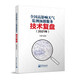 全國高影響天氣監測預報服務(wù)技術(shù)復盤(pán)（2021年）