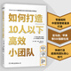 如何打造10人以下高效小團(tuán)隊(duì)（專為新晉和中層管理者量身打造的小團(tuán)隊(duì)管理實(shí)用手冊(cè)）