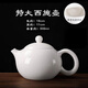 陶福氣冰種羊脂玉瓷茶壺家用高檔大容量泡茶壺陶瓷功夫茶具單白瓷悶泡壺 冰種玉瓷西施壺-特大號