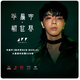 華晨宇《新世界NEW WORLD》火星豪華珍藏USB版 官方正版現(xiàn)貨