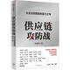 供應(yīng)鏈攻防戰(zhàn) 從企業(yè)到國(guó)家的實(shí)力之爭(zhēng) 林雪萍 著 施展 羅振宇等推薦 大出海作者 中信出版社圖書(shū)