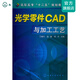 光學(xué)零件CAD與加工工藝(丁馳竹)