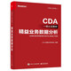 精益業(yè)務數(shù)據(jù)分析（CDA一級認證教材）(博文視點出品)