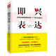 即興表達(dá)（公開演講、商務(wù)交流、企業(yè)面試、日常會(huì)話……都能從容應(yīng)對！）