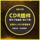 CDR軟件插件 ecut6.0 7.0 CDR軟件自動省料排版插件排孔LED沖孔字拆字周長面積 cdr x4 插件